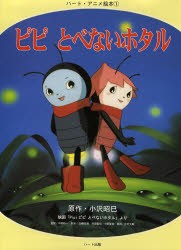 【新品】【本】ピピとべないホタル　映画「Pipiピピとべないホタル」より　小沢昭巳/原作