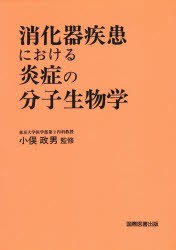 【新品】【本】消化器疾患における炎症の分子生物学　分子消化器病学研究会第3回浜名湖シンポジウム記録集　分子消化器病学研究会/〔編〕