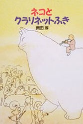 【新品】ネコとクラリネットふき　岡田淳/〔作〕