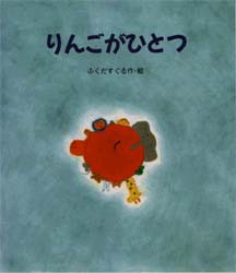 【新品】りんごがひとつ　ふくだすぐる/作・絵