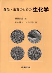 【新品】【本】食品・栄養のための生化学　藤野安彦/編　片山真之/著　片山洋子/著