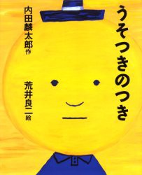 うそつきのつき　内田麟太郎/作　荒井良二/絵