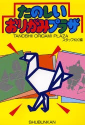 【新品】【本】たのしいおりがみプラザ　スタッフKK　編