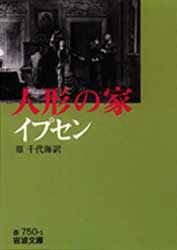 人形の家　イプセン/〔著〕　原千代海/訳