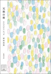 天使の卵(エンジェルス・エッグ)　村山由佳/著