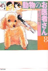 動物のお医者さん　第8巻　佐々木倫子/著