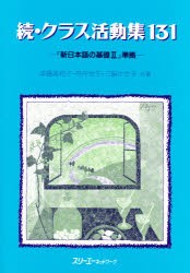 クラス活動集131　続　高橋美和子/〔ほか〕共著