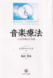 【新品】【本】音楽療法　ことばを超えた対話　レスリー・バント/著　稲田雅美/訳