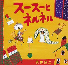 【新品】スースーとネルネル　荒井良二/作