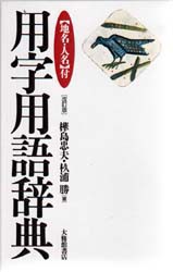 地名人名付用字用語辞典　樺島忠夫/著　【スギ】浦勝/著