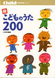 【新品】こどものうた200　続　小林美実/編