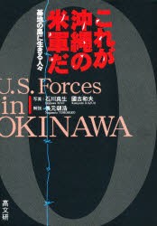 【新品】【本】これが沖縄の米軍だ　基地の島に生きる人々　石川真生/写真　国吉和夫/写真　長元朝浩/解説