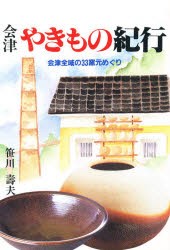 【新品】【本】会津やきもの紀行　会津全域の33窯元めぐり　笹川寿夫/著