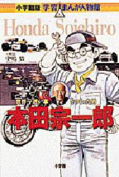 【新品】【本】本田宗一郎　世界一速い車をつくった男　ひきの真二/まんが　毛利甚八/原案