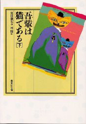 【新品】【本】吾輩は猫である　下　夏目漱石/著