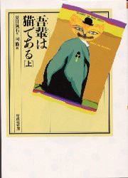 【新品】【本】吾輩は猫である　上　夏目漱石/著