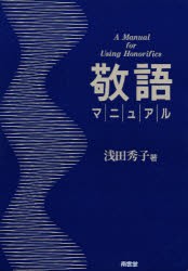 【新品】【本】敬語マニュアル　浅田秀子/著