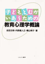 【新品】子どもとむかいあうための教育心理学概論　陰田元明/〔ほか〕著