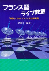 【新品】フランス語ライブ教室　「発信」できるフランス文法参考書　宇田川博/著