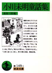 【新品】小川未明童話集　小川未明/〔著〕　桑原三郎/編