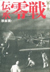 【新品】【本】伝承零戦　第1巻　秋本実/編