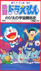 【新品】【本】ビデオ　映画ドラえもん　4　のび太の宇宙　藤子・F・不二雄