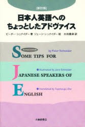 【新品】【本】日本人英語へのちょっとしたアドヴァイス　ピーター・シュナイダー/著　ジェーン・シュナイダー/絵　大田豊承/訳