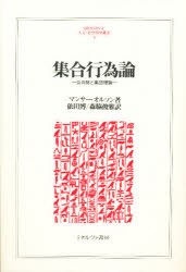 集合行為論　公共財と集団理論　新装版　マンサー・オルソン/著　依田博/訳　森脇俊雅/訳