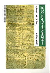 【新品】【本】〈新訳〉ドイツ・イデオロギー　マルクス/〔著〕　エンゲルス/〔著〕　服部文男/監訳