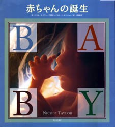 赤ちゃんの誕生　ニコル・テイラー/文　レナルト・ニルソン/ほか写真　上野和子/訳　長阪恒樹/監修