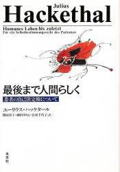 【新品】【本】最後まで人間らしく　患者の自己決定権について　ユーリウス・ハッケタール/著　関田淳子/〔ほか〕訳