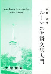 【新品】【本】ルーマニヤ語文法入門　直野　敦