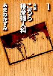 自選こちら椿産婦人科　1　あまねかずみ/著