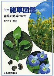 【新品】【本】ミニ雑草図鑑　雑草の見分けかた　広田伸七/編著