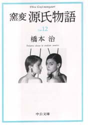 【新品】窯変源氏物語　12　椎本・総角・早蕨　橋本治/著