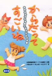 【新品】【本】からだってすごいね　生きるちからを育てるからだの学習　伊藤由美子/〔ほか〕著