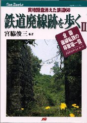 鉄道廃線跡を歩く　2　実地踏査消えた鉄道60　全国廃線私鉄の停車場一覧　宮脇俊三/編著