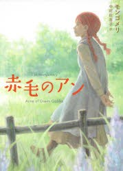 赤毛のアン　モンゴメリ/〔著〕　中村佐喜子/訳