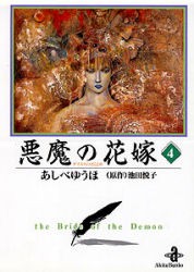 新品 本 悪魔 デイモス の花嫁 4 あしべゆうほ 著 池田悦子 原作の通販はau Pay マーケット ドラマ ゆったり後払いご利用可能 Auスマプレ会員特典対象店