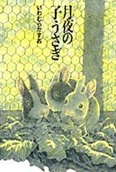 【新品】【本】月夜の子うさぎ　いわむらかずお/〔作〕