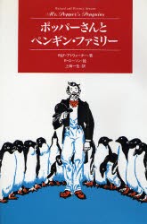 【新品】【本】ポッパーさんとペンギン・ファミリー　R・アトウォーター/著　F・アトウォーター/著　R・ローソン/絵　上田一生/訳