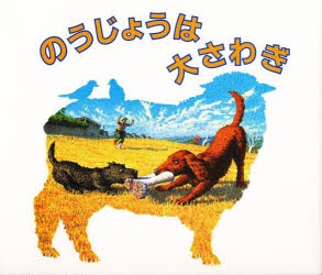 【新品】のうじょうは大さわぎ　ジャック・ベッドソン/ぶん　ピーター・グールドソープ/え　久山太市/やく