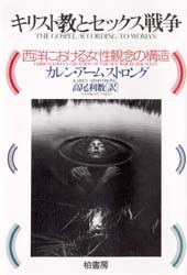 【新品】キリスト教とセックス戦争　西洋における女性観念の構造　カレン・アームストロング/著　高尾利数/訳