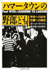 ハマータウンの野郎ども　ポール・ウィリス/著　熊沢誠/訳　山田潤/訳