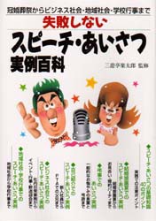 【新品】【本】失敗しないスピーチ・あいさつ実例百科　冠婚葬祭からビジネス社会・地域社会・学校行事まで　三遊亭　楽太郎　監