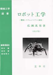 【新品】【本】ロボット工学　機械システムのベクトル解析　広瀬茂男/著