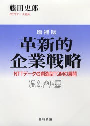 【新品】革新的企業戦略　NTTデータ通信の創造型TQMの展開　藤田史郎/編著