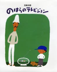 【新品】【本】のはらのテレビジョン　五味太郎/作