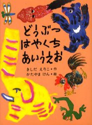 【新品】どうぶつはやくちあいうえお　きしだえりこ/作　かたやまけん/絵