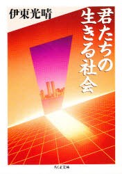 【新品】【本】君たちの生きる社会　伊東光晴/著